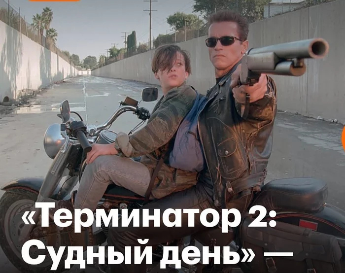 30 лет назад вышел на экраны Терминатор-2: Судный день Терминатор 2: Судный день, Арнольд Шварценеггер, Фильмы, Юбилей, Кинопоиск HD, Длиннопост