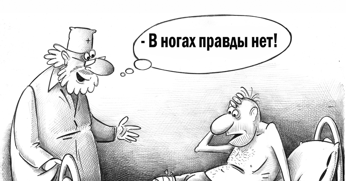 Что означает в ногах правды нет. Приколы черный юмор. Смешные карикатуры черный юмор. Смешные картинки черный юмор. Чернейший юмор в картинках.