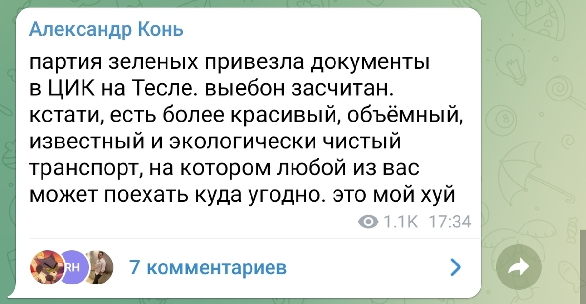 Телеграм саша конь