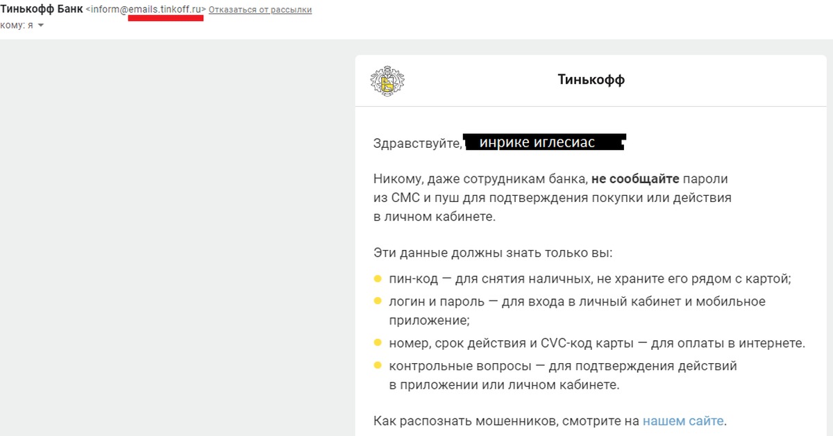 Тинькофф почта. Email рассылка тинькофф. Рассылка от тинькофф. Тинькофф банк мошенники. Почта тинькофф.