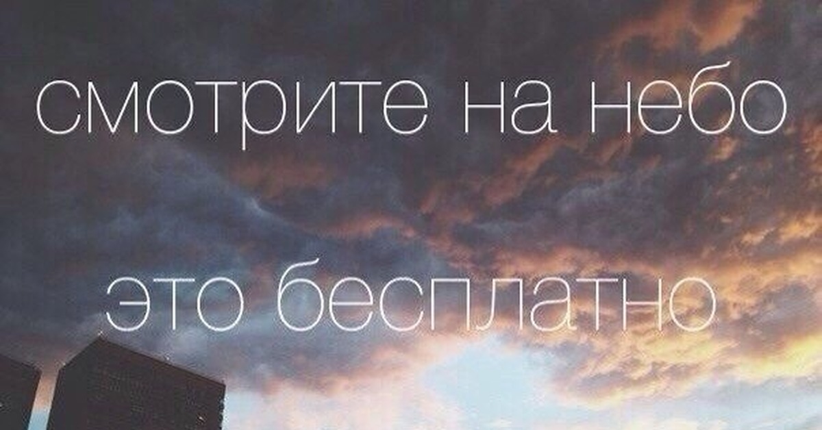 Небо цитаты. Цитаты про небо. Высказывания про небо. Афоризмы про небо. Высказывания про небеса.