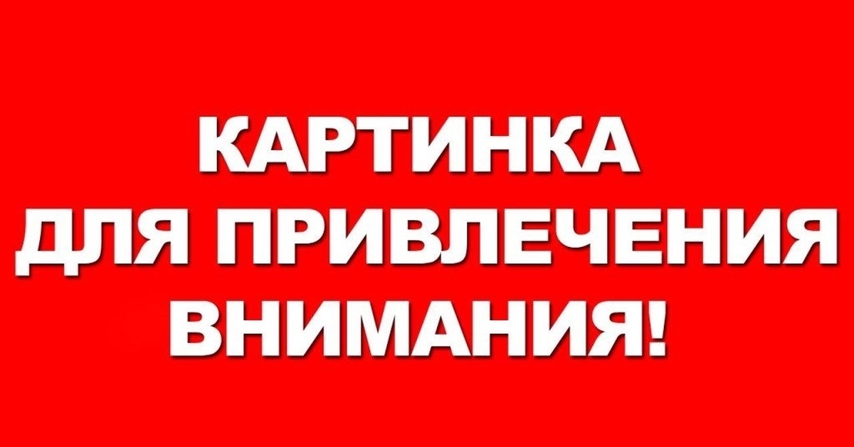 Реклама привлекающая внимание. Привлечение внимания. Картина для привлечения внимания. Картинка для привлечения вниматнпр.