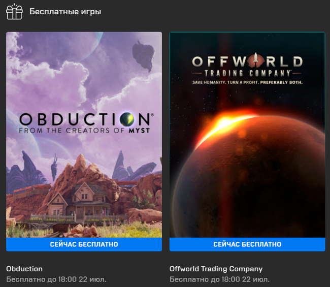 Offworld Trading Company и Obduction бесплатно в EGS