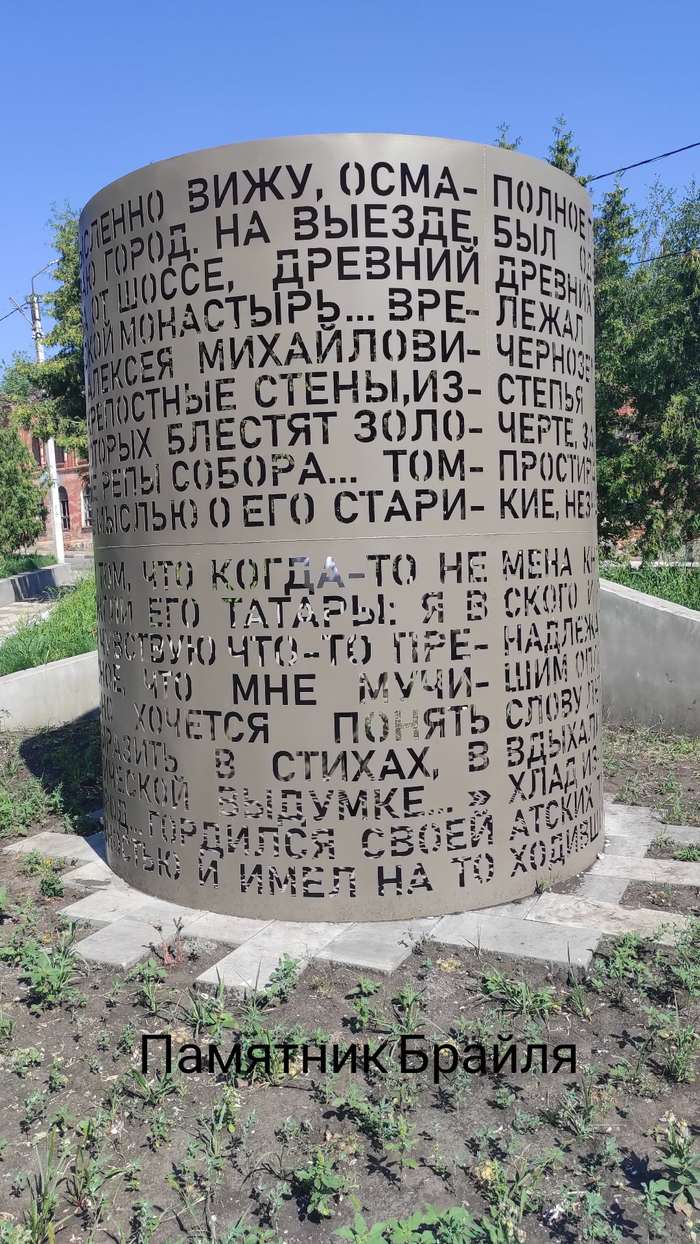 Памятник Брайля | Пикабу