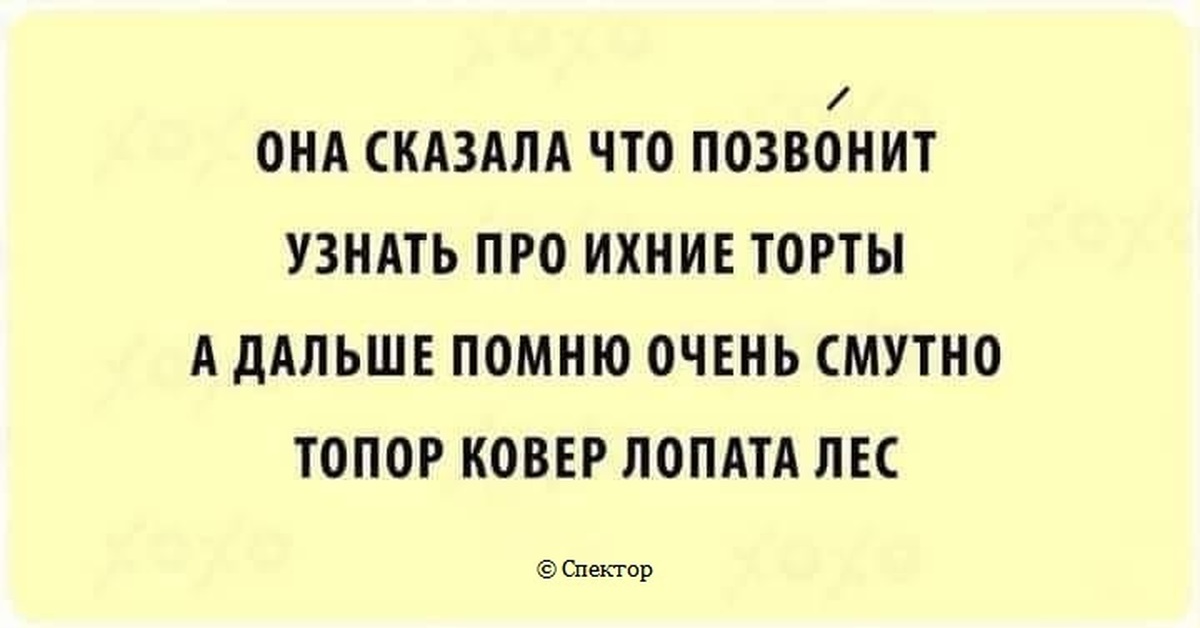 Звонить понимающим. Стишки-пирожки смешные. Стишки пирожки про торт. Стишки-пирожки смешные про работу. Стишки-пирожки смешные про женщин.