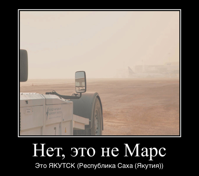В Якутске сейчас как на Марсе :) Юмор, Тонкий юмор, Дым, Демотиватор, Якутия, Якутск