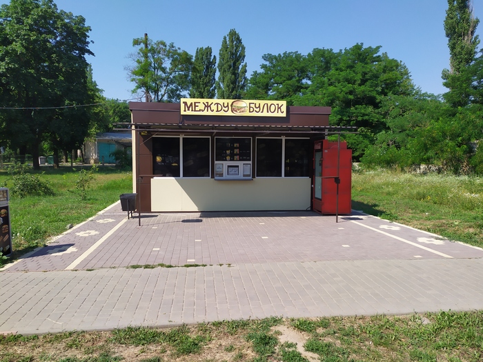 Между булок =)
