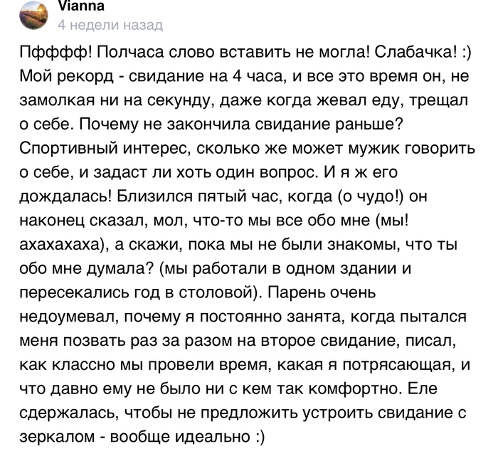 Интересное свидание