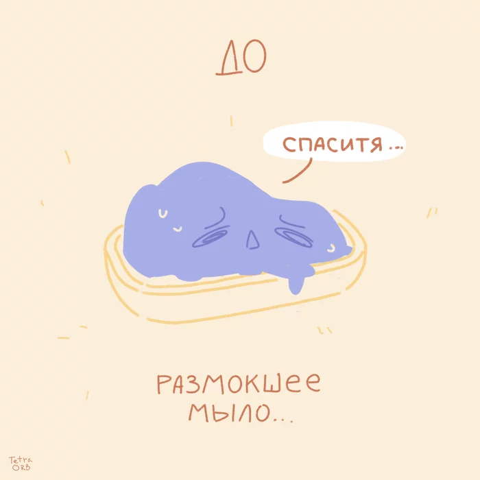 Комикс мыло