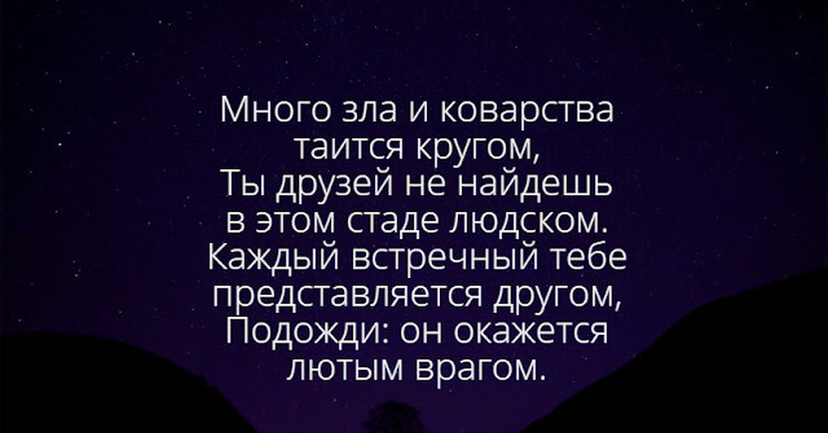 Почему столько зла. Много зла и коварства таится кругом. Много зла и коварства таится кругом Омар Хайям. Стихи как много зла. Много зла и коварства таится кругом Омар.