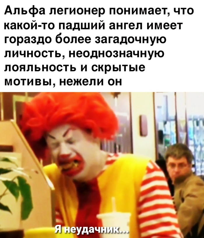 Типичные Падшие | Пикабу