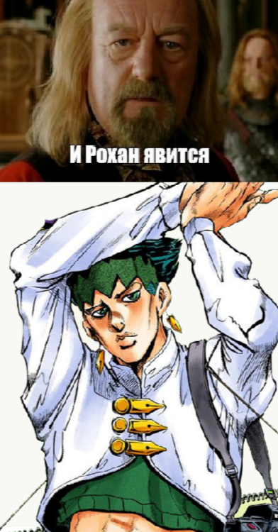 Не тот Рохан