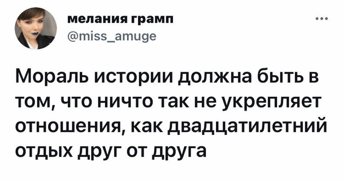 Распад и неуважение в твиттер