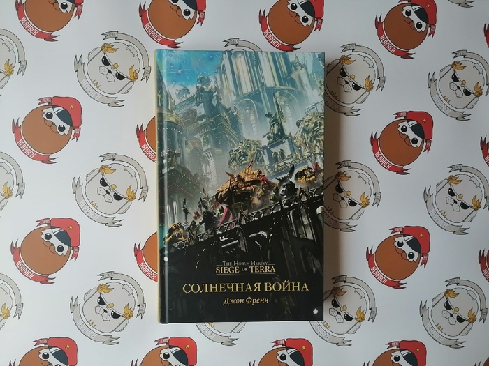 Можно ли читать «Осаду Терры», если не прочитал всю «Ересь Хоруса»?