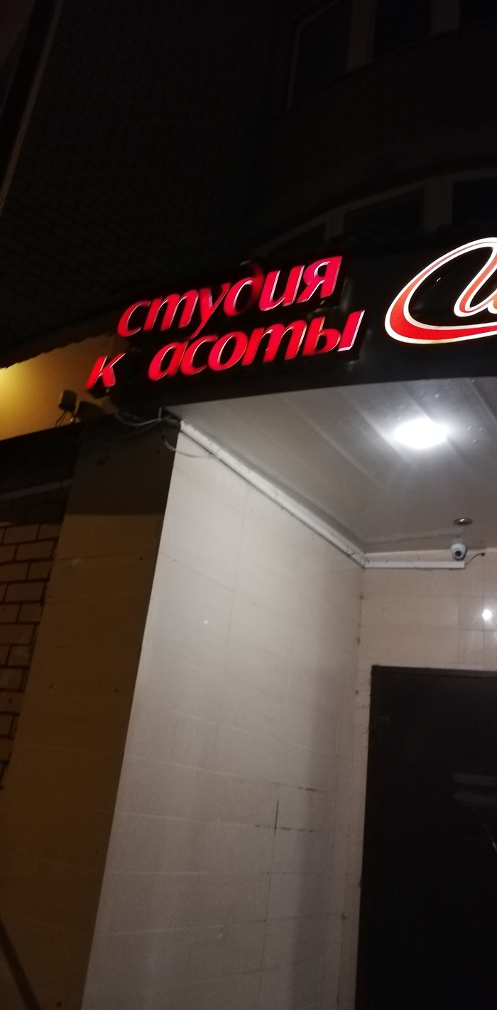 Когда картавый друг открыл салон красоты