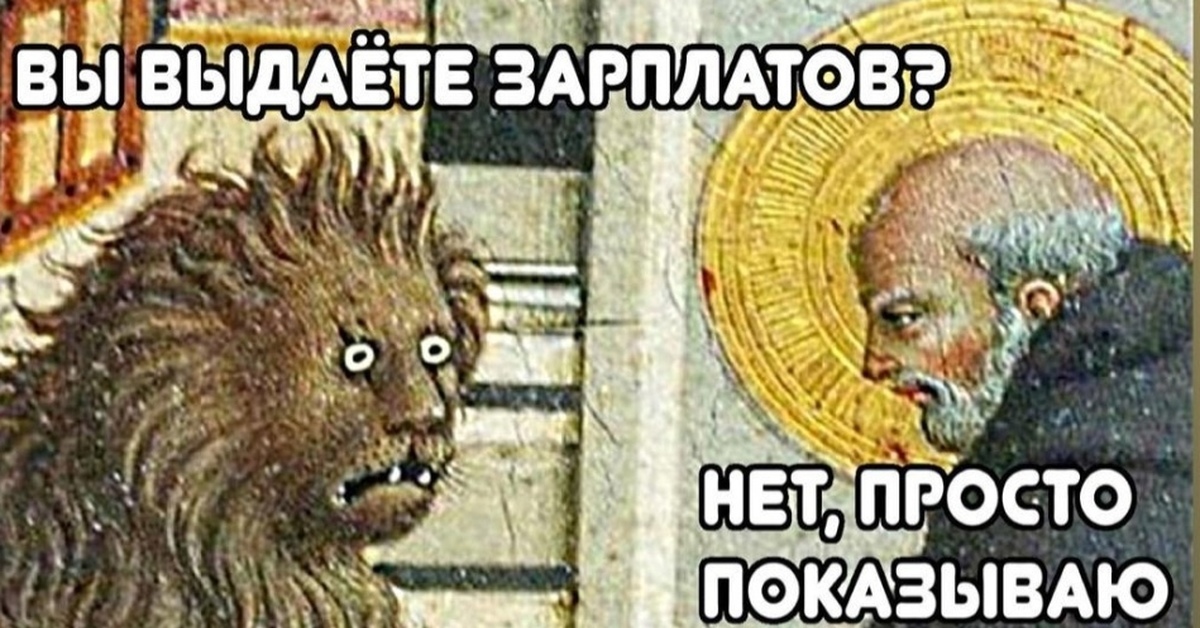 Но это же. Страдающее средневековье Лев ветка. Вот твоя зарплата это ветка. Вот твоя зарплата но это же ветка Мем. Страдающее средневековье зарплата.