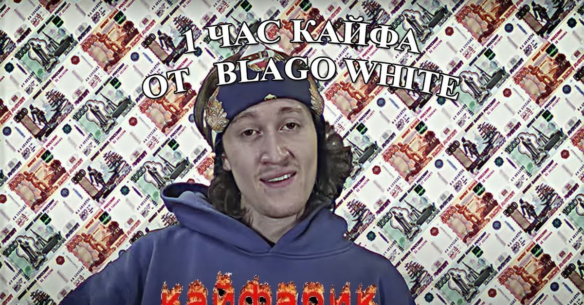 Благо уайт. Blago White рэпер. Blago White 2021. Blago White обои.