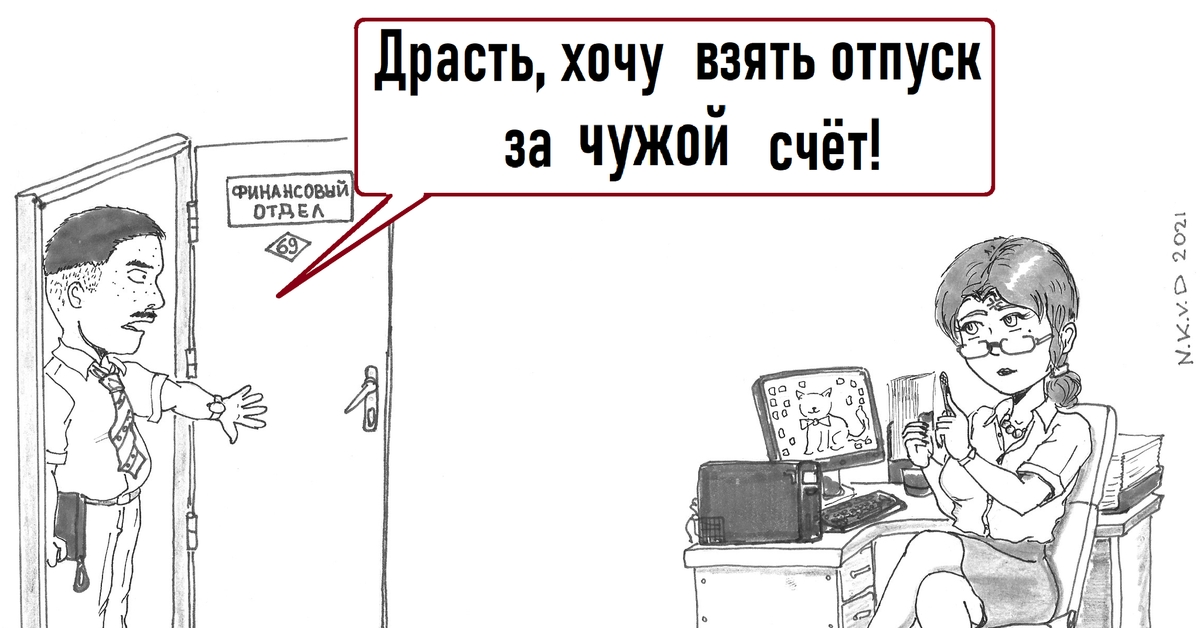 Не живите за чужой счет. Хочу в отпуск за чужой счет картинки. Хочу взять отпуск за чужой счет картинки. Отпуск за свой счет картинки. Отпуск удался юмор