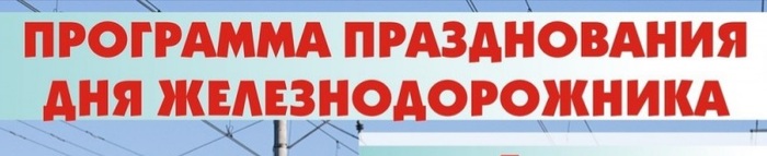 С днём железнодорожника!