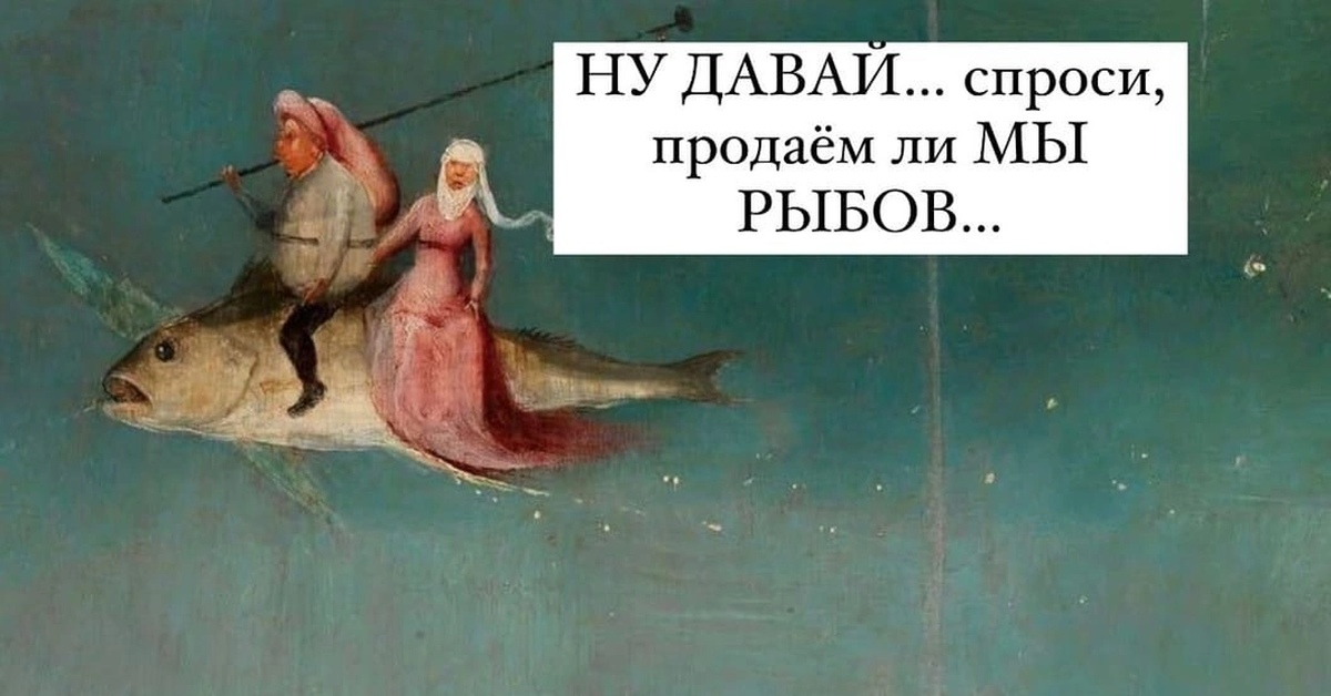 Мем про рыбов. Рыбы красивое Мем. Рыбок продаете Мем. Вы Рыбов продаете Мем.