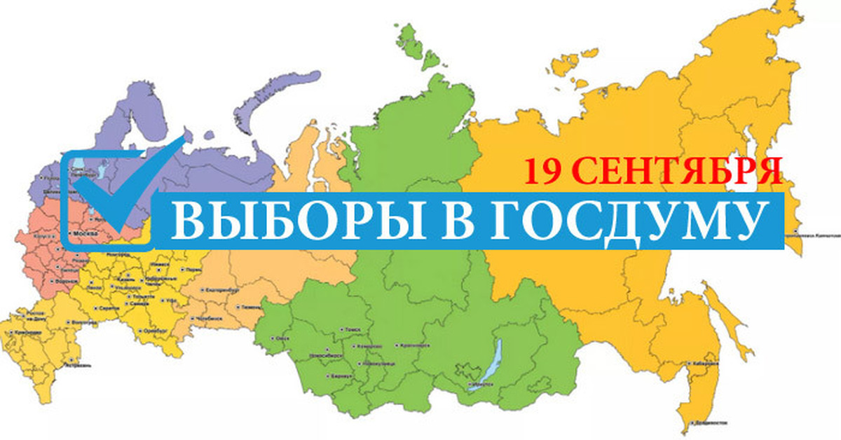 Выборы депутатов государственной. 19 Сентября 2021 года выборы в государственную Думу. Выборы в Госдуму 2021. Выборы депутатов государственной Думы 2021. Выборы 19 сентября.