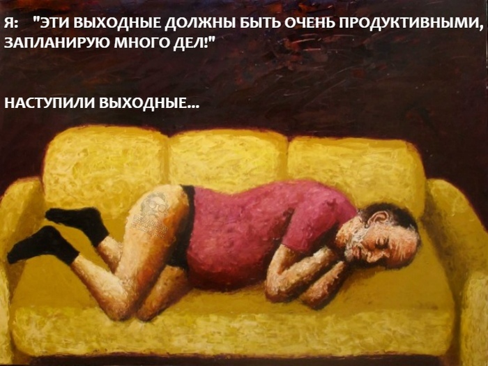 Выходные, такие выходные