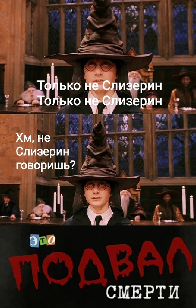Только не Слизерин | Пикабу