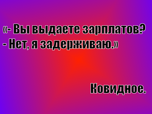 Ковидное