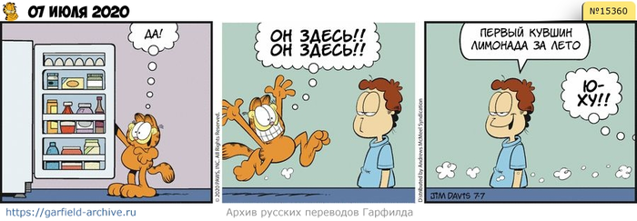 Перевод Гарфилда от 07 июля 2020 года