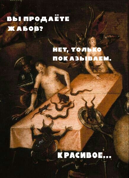 Продайте жабов...