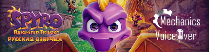 R.G. MVO выпустила озвучку для Spyro 1 из сборника Spyro Reignited Trilogy