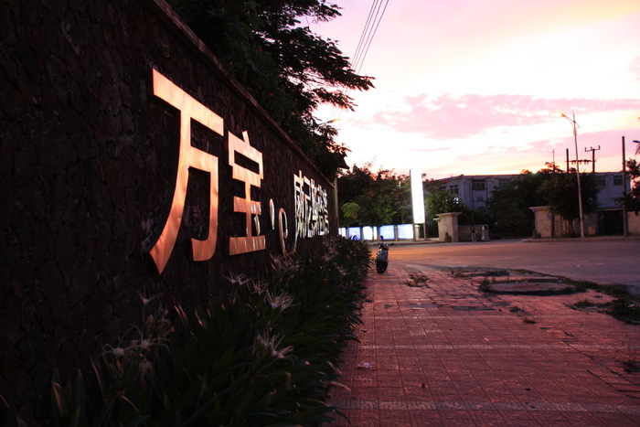 Закатное. Хайнань. Китай