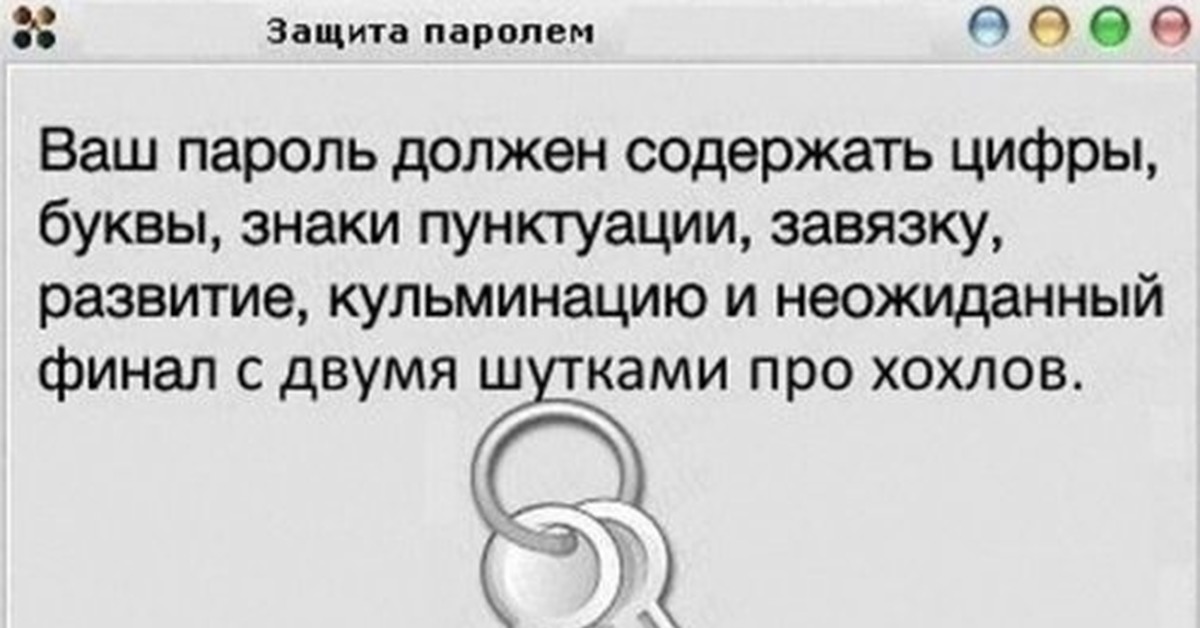 Ваш пароль должен. Пароль защитный придумать. Анекдот про конфиденциальность. Пароль ответ шпионов. Passwords jokes.