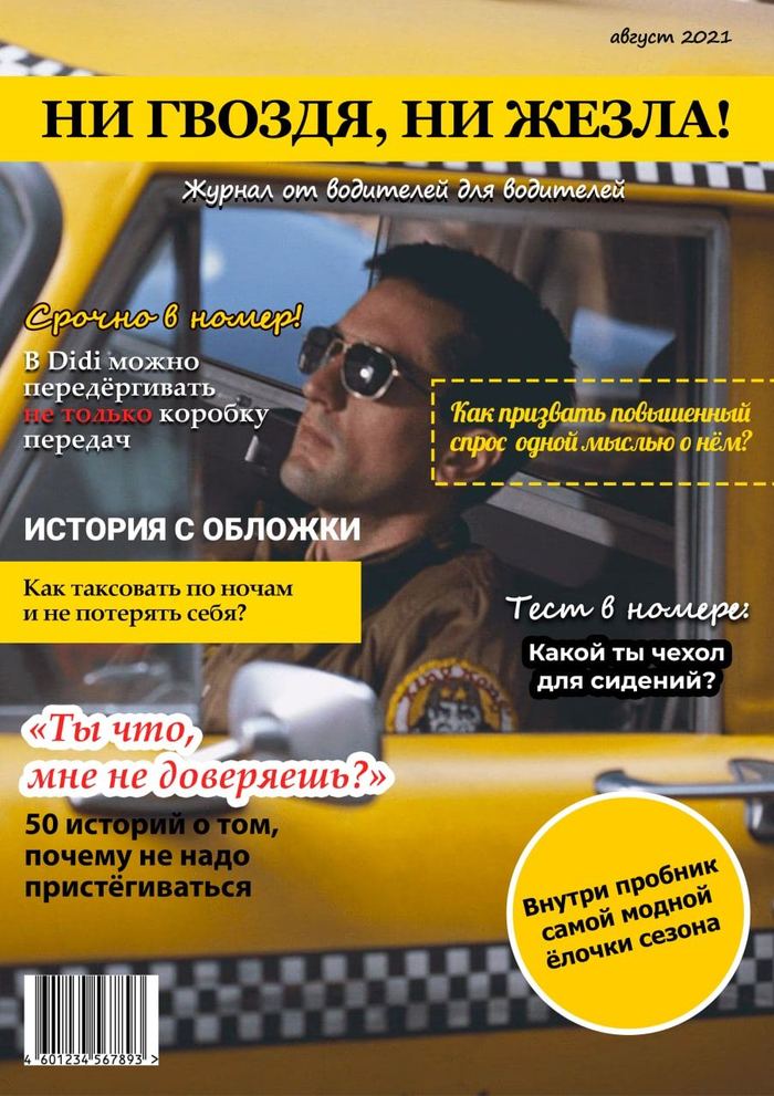 Как выглядел бы журнал для водителей в 2021 году, если бы они ещё издавались