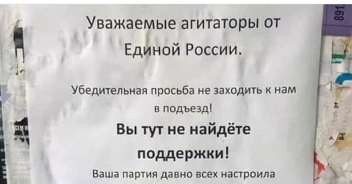 Мурманские объявления. Объявление в подъезде про единую Россию. Уважаемые агитаторы Единой России. Уважаемые агитаторы Единой России просьба не заходить. Единая Россия объявление.