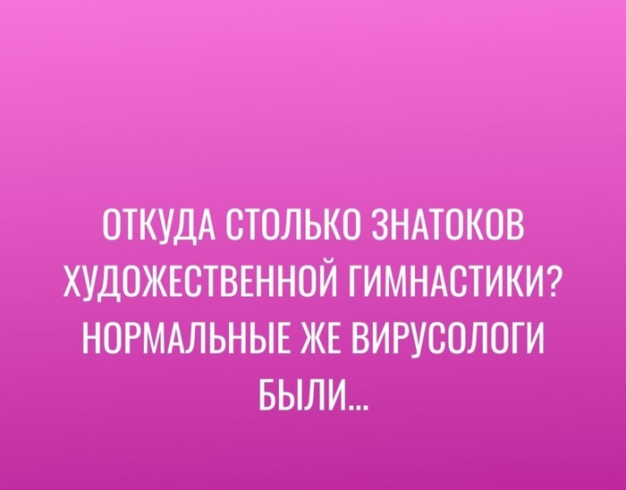 Вирусологи против знатоков