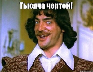 Тысяча чертей и Д'Артаньян