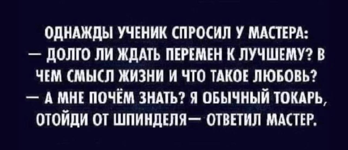 Настоящий мастер всегда. Однажды ученик спросил у мастера долго ли ждать перемен. Однажды ученик спросил у мастера. Долго ли ждать перемен. Картинка однажды ученик спросил мастера долго.