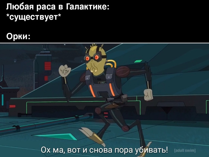 Типичные орки