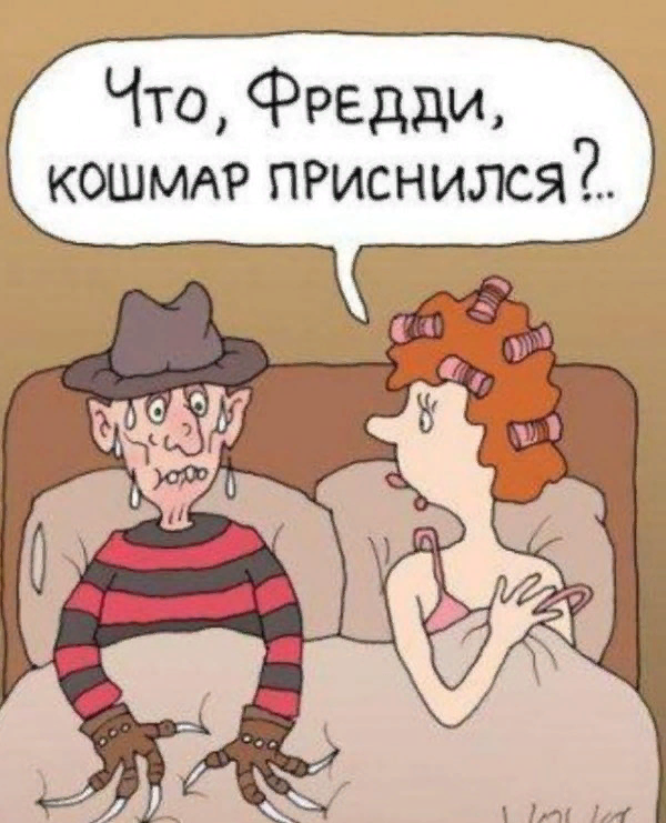 Кошмар на ночь...