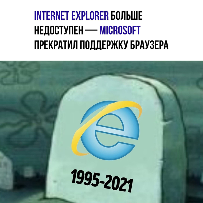 Страшные вести пришли Internet Explorer, Microsoft, Конец, Новости, Картинка с текстом