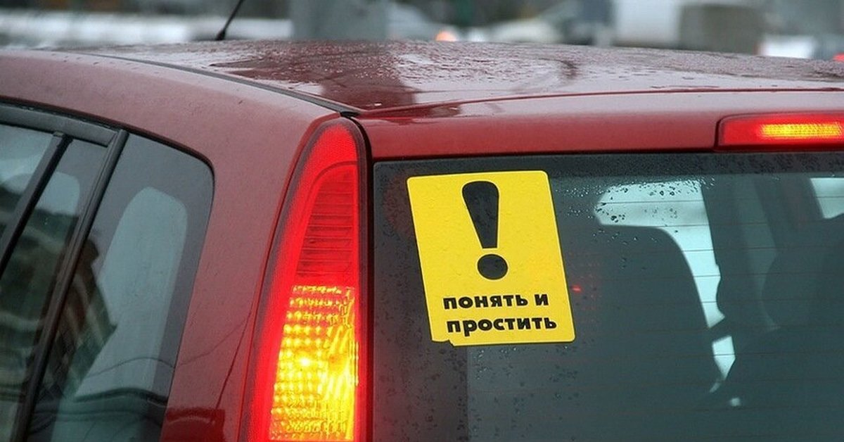 Наклейки на авто неопытный водитель. Куда клеить наклейку начинающий водитель. Куда клеить наклейку начинающий водитель. Наклейка на стекло начинающий водитель. Наклейка начинающий водитель.