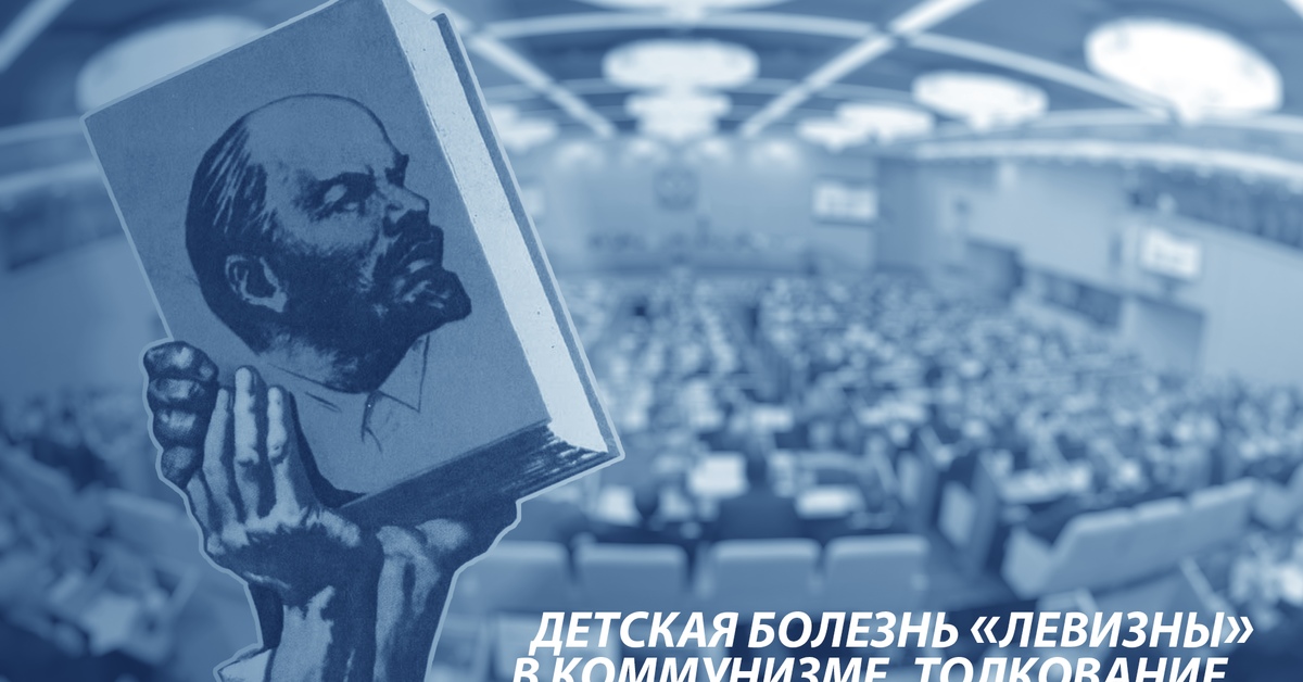 Левизна в политике. Доктринерство. Выборы тактика. Детская болезнь левизны в коммунизме.