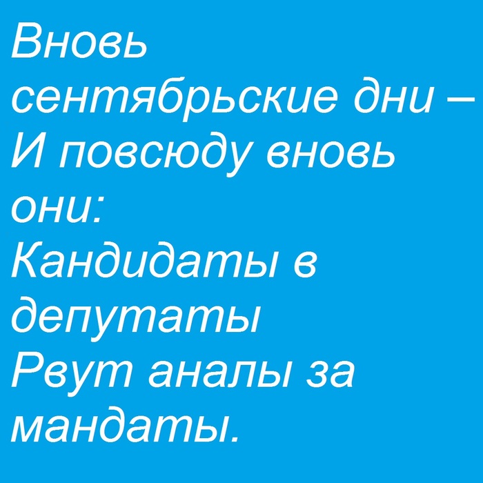 Кандидаты за мандаты Стихи, Выборы, Юмор, Яндекс Дзен, Картинка с текстом
