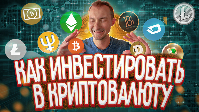 Как инвестировать в криптовалюту