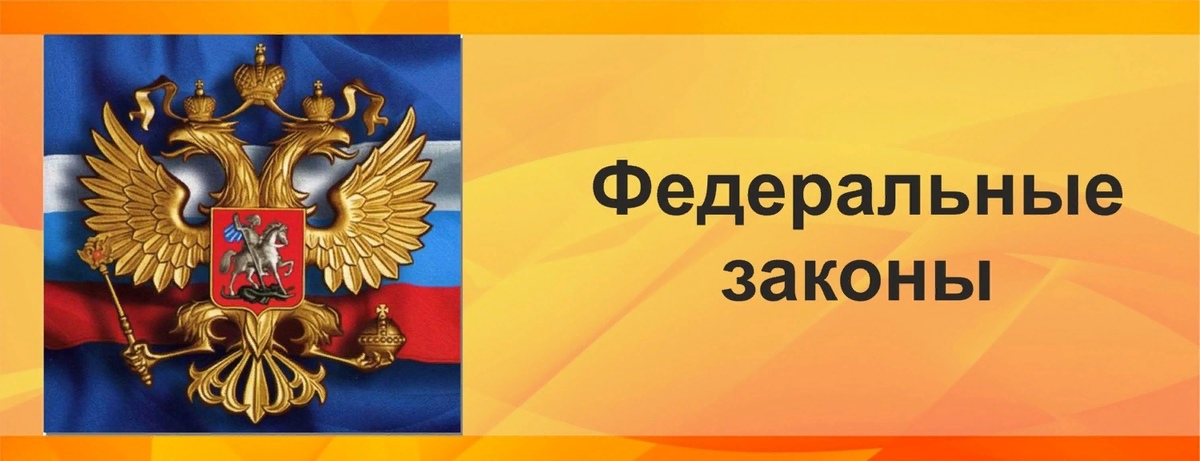 Федеральный закон является. Федеральный закон. Законы РФ. Федеральное законодательство. Федеральный закон картинка.