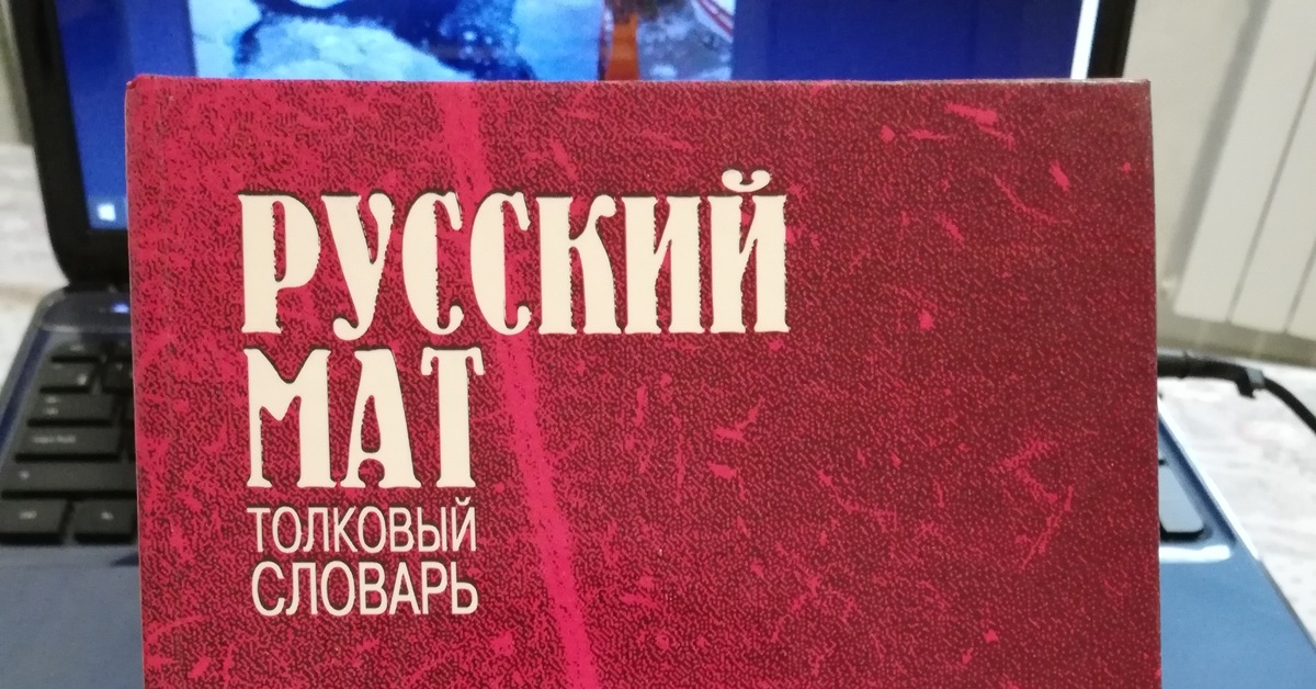 Русский мат книга словарь. Русский мат Толковый словарь.
