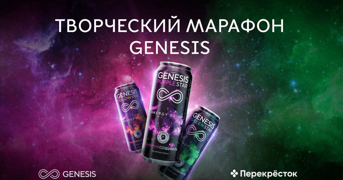 Энергетики генезис. Генезис Энергетик. Genesis напиток энергетический. Реклама Энергетика Генезис. Энергетик Генезис фиолетовая звезда.