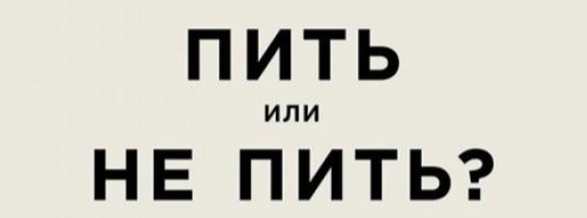 Как пить и не напиваться. Пить или не пить книга дэвид натт. дэвид натт пить или не пить.