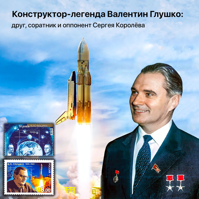 Конструктор-легенда Валентин Глушко: друг, соратник и оппонент Сергея Королёва